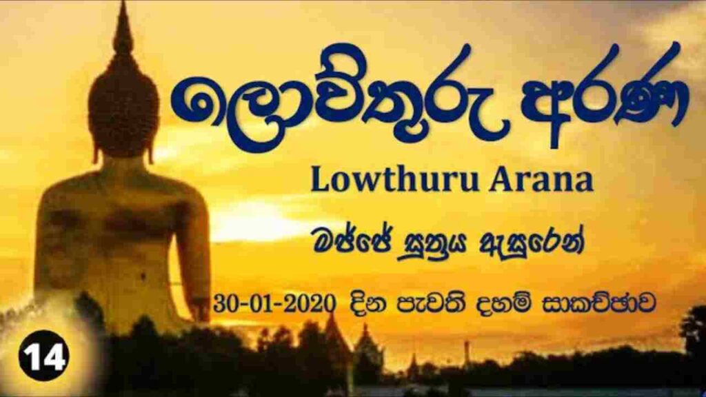 මජ්ජේ සුත්‍රය ඇසුරෙන් – F143