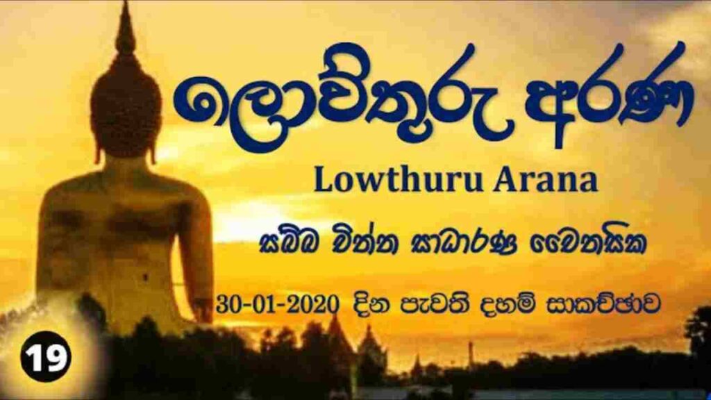 සබ්බ චිත්ත සාධාරණ චෛතසික – F148