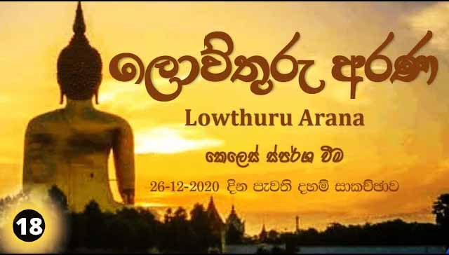 කෙලෙස් ස්පර්ශ වීම – F32
