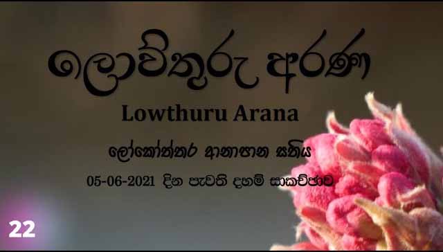 ලෝකෝත්තර ආනාපාන සතිය – F61