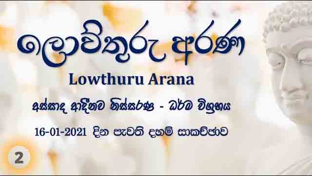 අස්සාද ආදීනව නිස්සරණ ධර්ම විග්‍රහය – F90