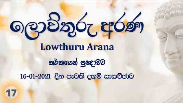 තර්කයෙන් ප්‍රඥාවට – F101